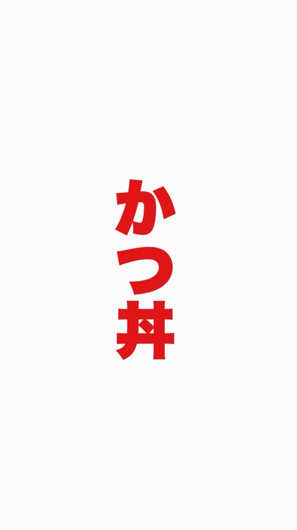【28卒】【就活】かつ丼塾