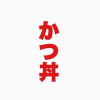 【28卒】【就活】かつ丼塾