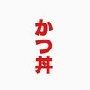 【28卒】【就活】かつ丼塾