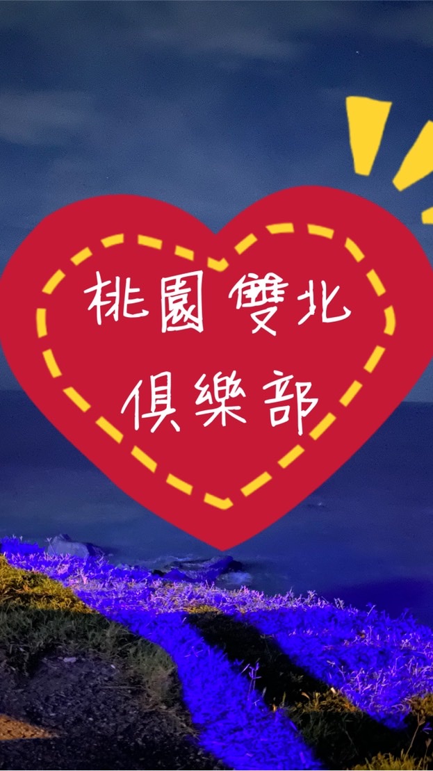 桃園 雙北🌟說走就走💗俱樂部