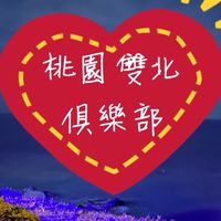 桃園 雙北🌟說走就走💗俱樂部