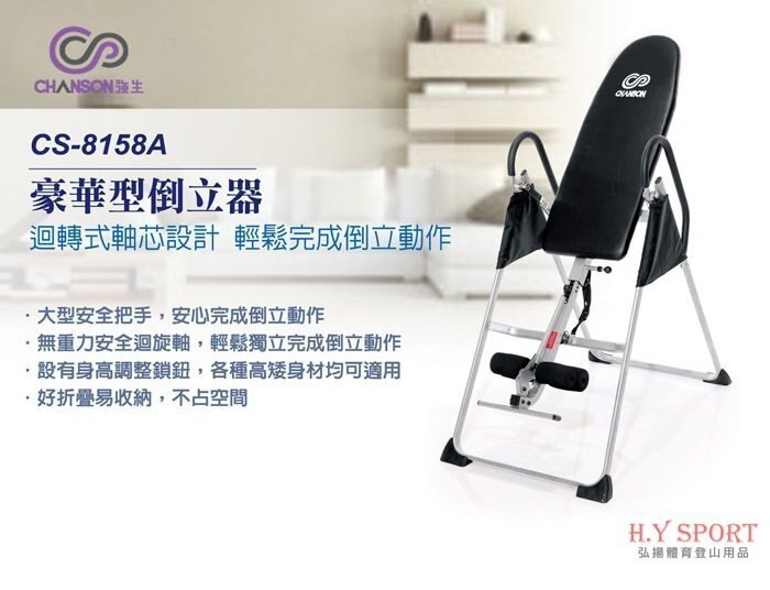 H.Y SPORT 【強生CHANSON】CS-8158A豪華倒立機/倒吊機 展骨、拉筋 （專人送貨到府）免運