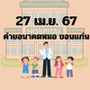 27 เม.ย. 67 ขอนแก่น ค่ายแพทย์ ทันตะ เภสัช kids