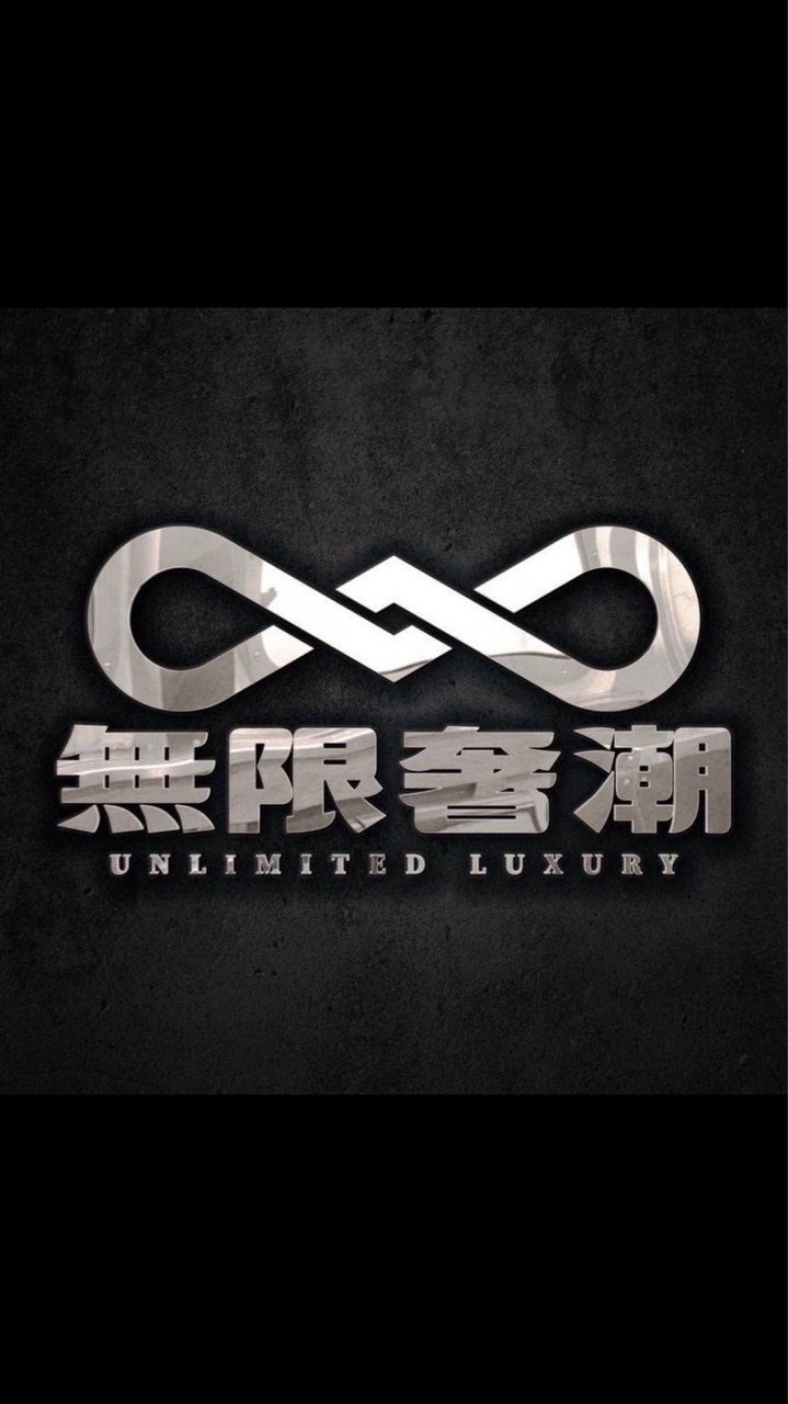 無限奢潮♾️名錶服飾