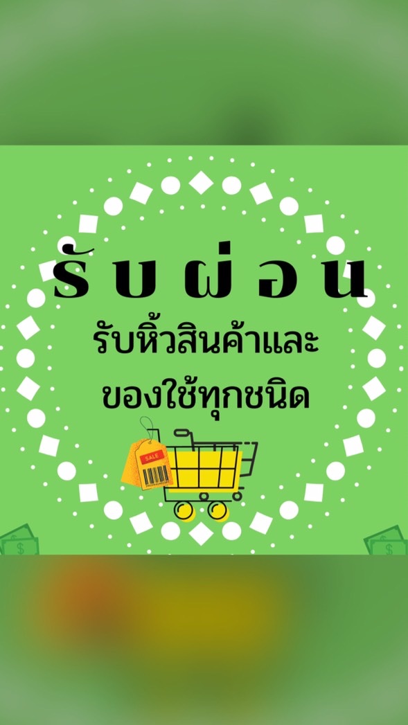 รับผ่อนสินค้าและของใช้ทุกชนิด