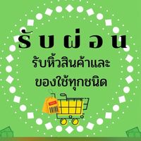 รับผ่อนสินค้าและของใช้ทุกชนิด