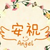 安祝Angel