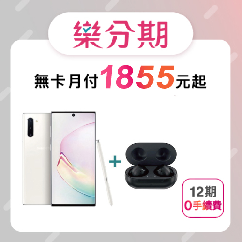 【Samsung】Galaxy Note 10 (8GB+256GB) + Galaxy Buds+ 無線藍牙耳機 ※加贈手機配件三件組 (9H鋼化玻璃保護貼+防摔空壓殼+手機充電線) ※加碼再贈 手