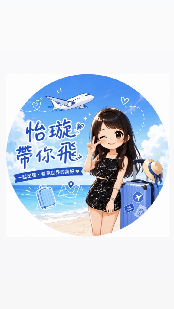 ✈️易飛旅遊～怡璇 旅遊優惠情報群🥳