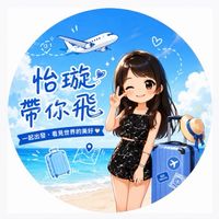 ✈️易飛旅遊～怡璇 旅遊優惠情報群🥳