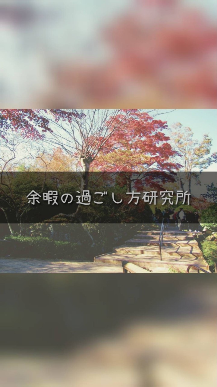 余暇の過ごし方研究所🎓️ (雑談部屋)のオープンチャット