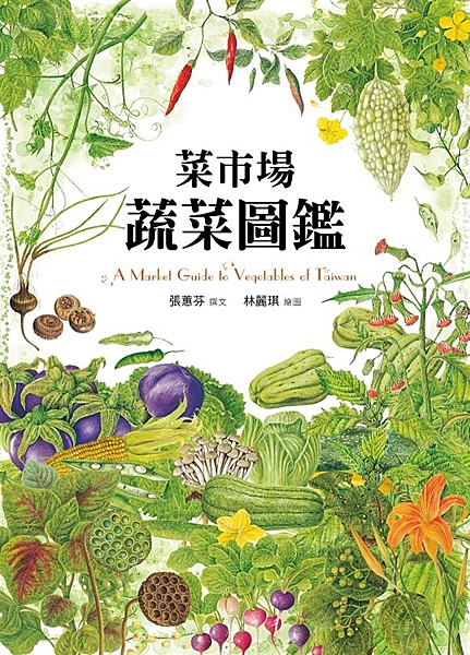 繼『菜市場魚圖鑑』、『菜市場水果圖鑑』之後 『菜市場蔬菜圖鑑』是菜市場三部曲的完...