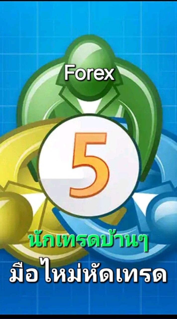 นักเทรดมือไหม่