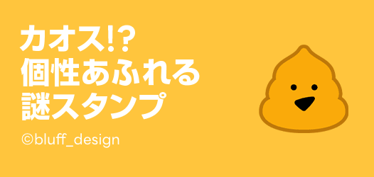 カオス！？個性あふれる謎スタンプ