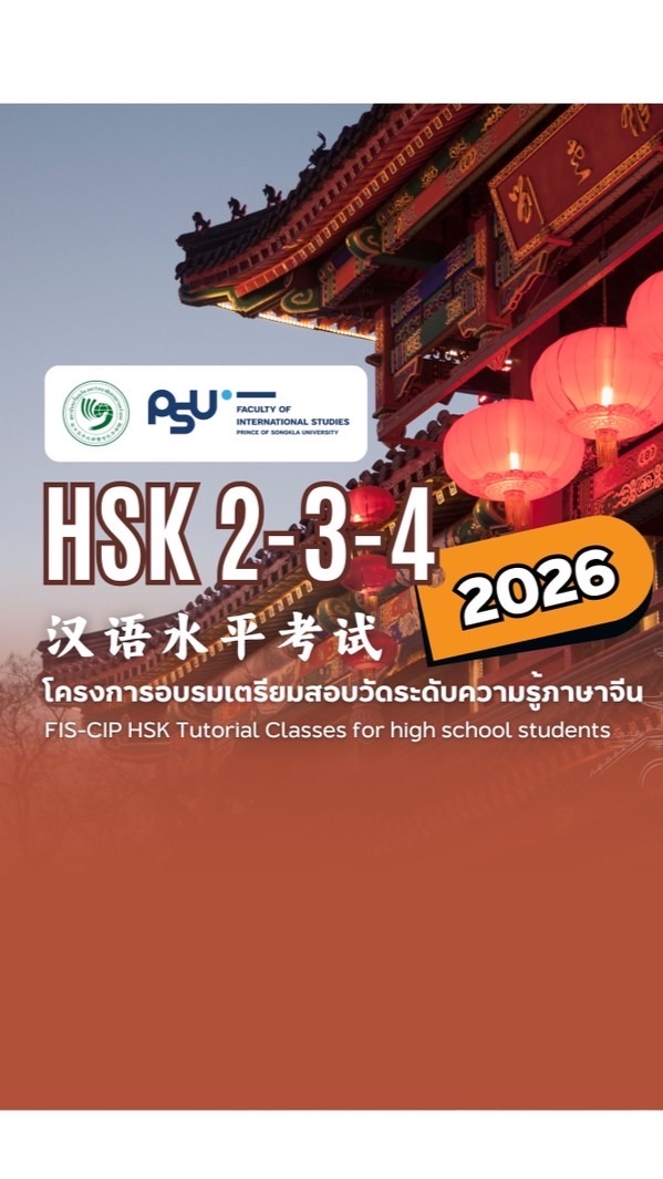 FIS-CIP 2026 เตรียมความพร้อมสอบ HSK 2-3-4