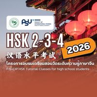 FIS-CIP 2026 เตรียมความพร้อมสอบ HSK 2-3-4