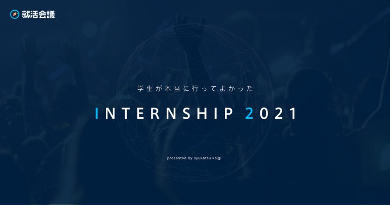 インターンシップに行ってよかった会社top3 3位オービック 2位ミルボン 1位は