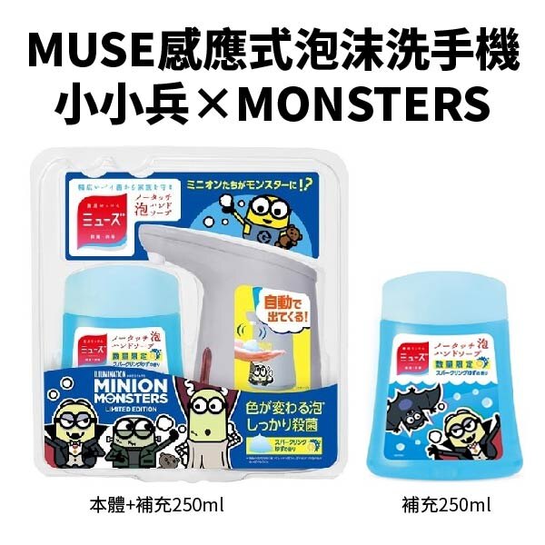 ★獨家限量搶購★日本【MUSE】感應式泡沫洗手機 小小兵MONSTERS 萬聖節限定 1+1特惠組