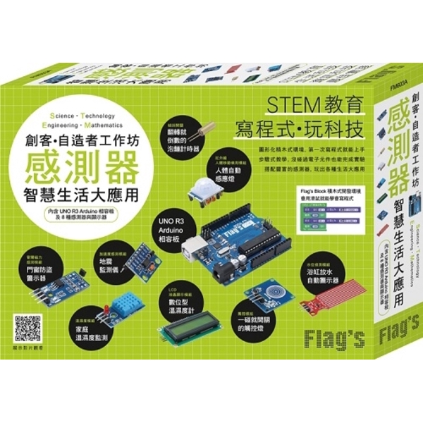 FLAG'S創客自造者工作坊(感測器智慧生活大應用)