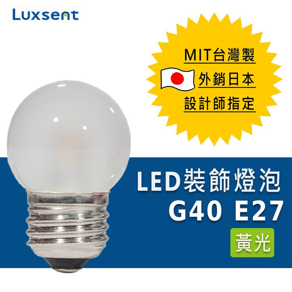台灣製外銷日本設計師愛用款 燈殼不發熱獨家設計 造型優雅 高質感光線 無汞無鉛無鹵素環保燈泡 商品名稱luxsent凌尚 1.2w e27 磨砂圓型/球型led燈泡 型號(黃光)lec1jd-g40e