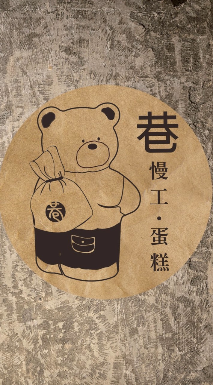 巷慢工｜不漏接通知