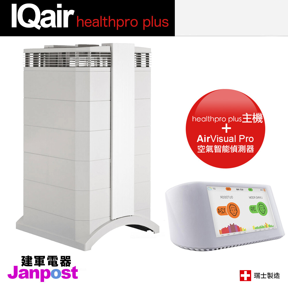 促銷組合價 - Health pro250+AirVisual Pro 空氣智能偵測器 IQAir Health Pro250(Health Pro plus) 空氣清淨機 全新進口 一年保固 三層濾