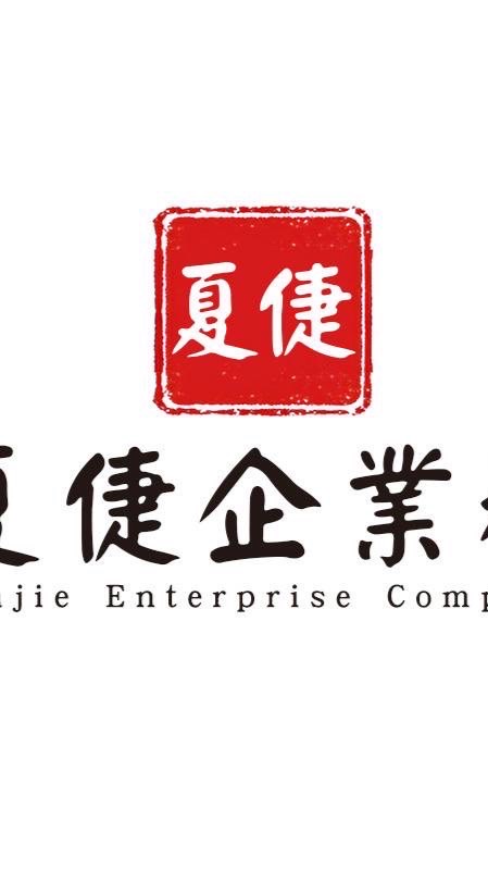 夏倢經銷
