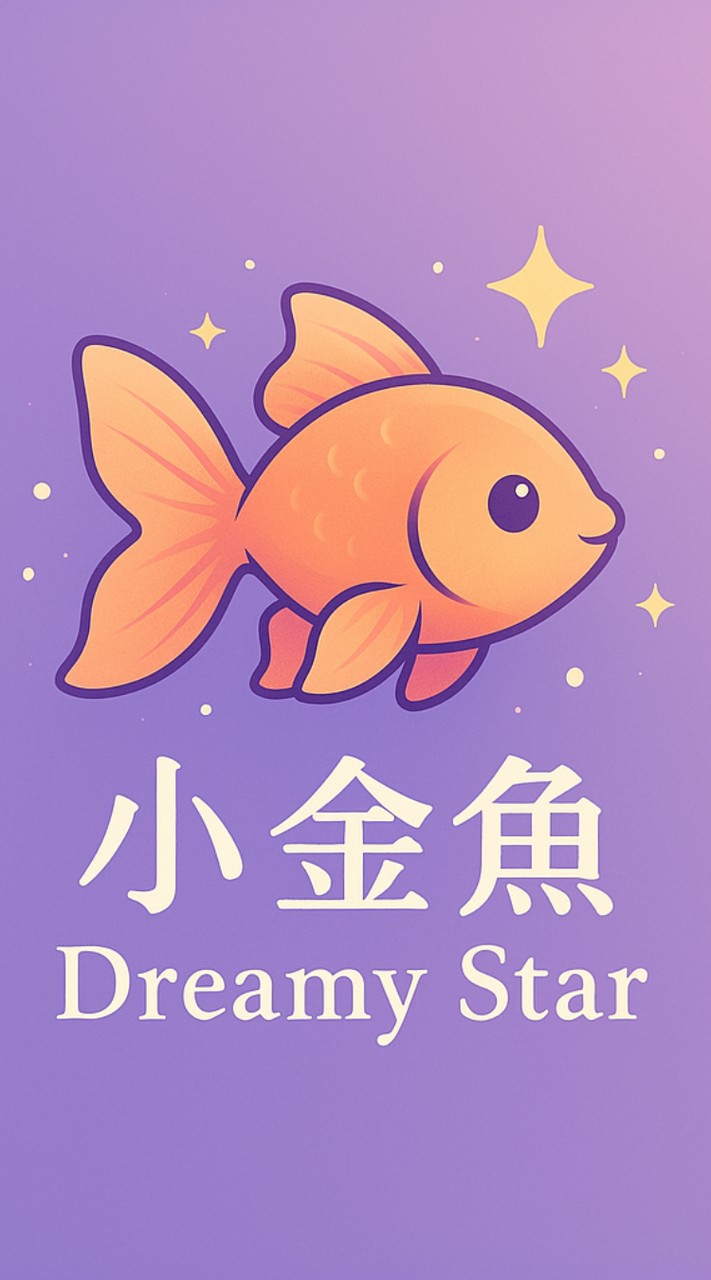 小金魚 Dreamy Star✨