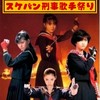 3月26日 スケバン刑事歌手祭り