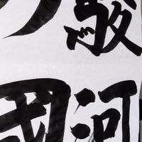 駿河の國　雑談用