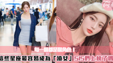 每一個都是狠角色！這些星座最容易成為「渣女」～SIS們上榜了嗎？