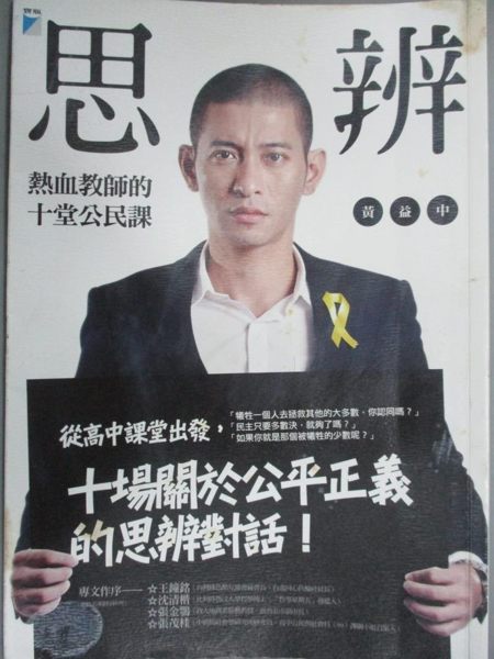 【書寶二手書T1／社會_LGK】思辨-熱血教師的十堂公民課_黃益中