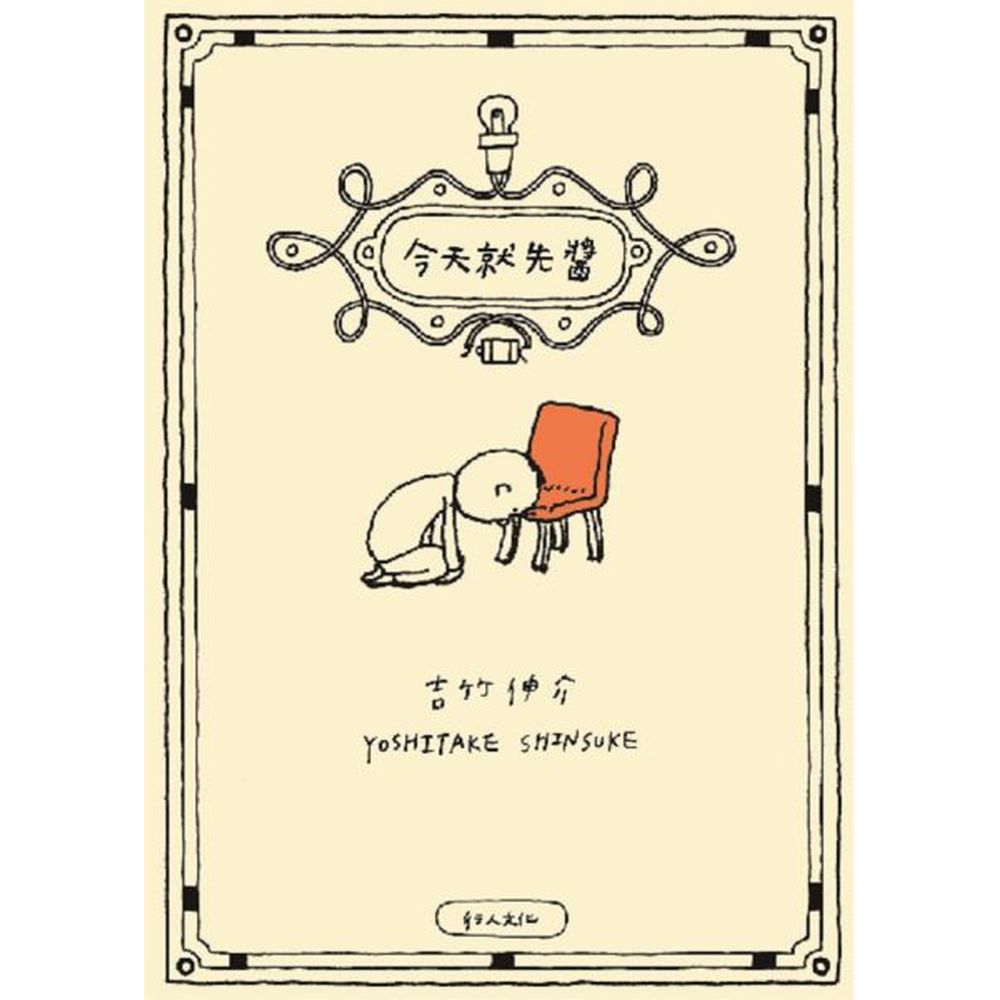 面對拔山倒樹而來的工作與日常瑣事是不是常常很想暫時放下令人煩悶的雜物，讓心靈出竅神遊？人生好難，讓我們透過繪本作家吉竹伸介的視角，發現無聊生活的有趣面向本書集結吉竹伸介六年來日常靈感閃現的插畫隨筆寥寥