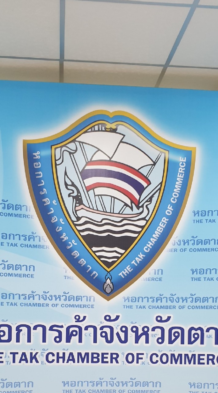 หอการค้าจังหวัดตาก