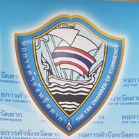 หอการค้าจังหวัดตาก