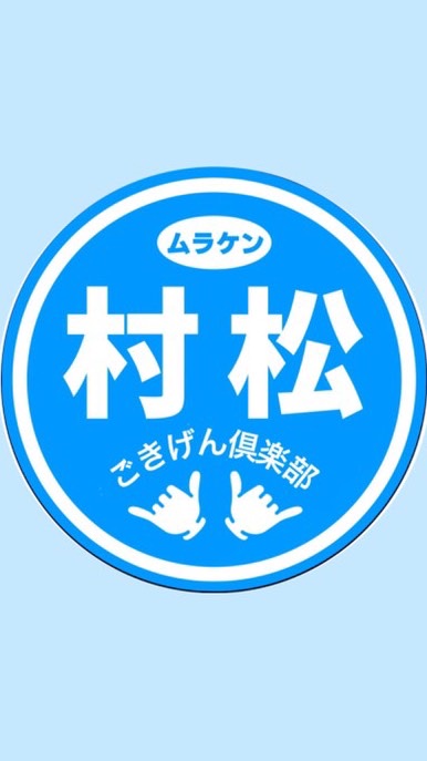 村松健太ごきげん倶楽部🤙🌺のオープンチャット