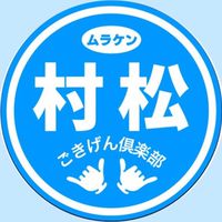 村松健太ごきげん倶楽部🤙🌺