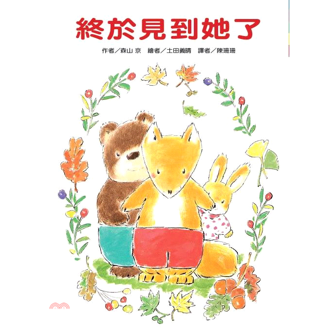 書名：終於見到她了系列：故事摩天輪定價：230元ISBN13：9789863382928替代書名：あのこに あえた出版社：東方出版社作者：森山京-作；土田義晴-繪譯者：陳珊珊裝訂／頁數：精裝／80版次