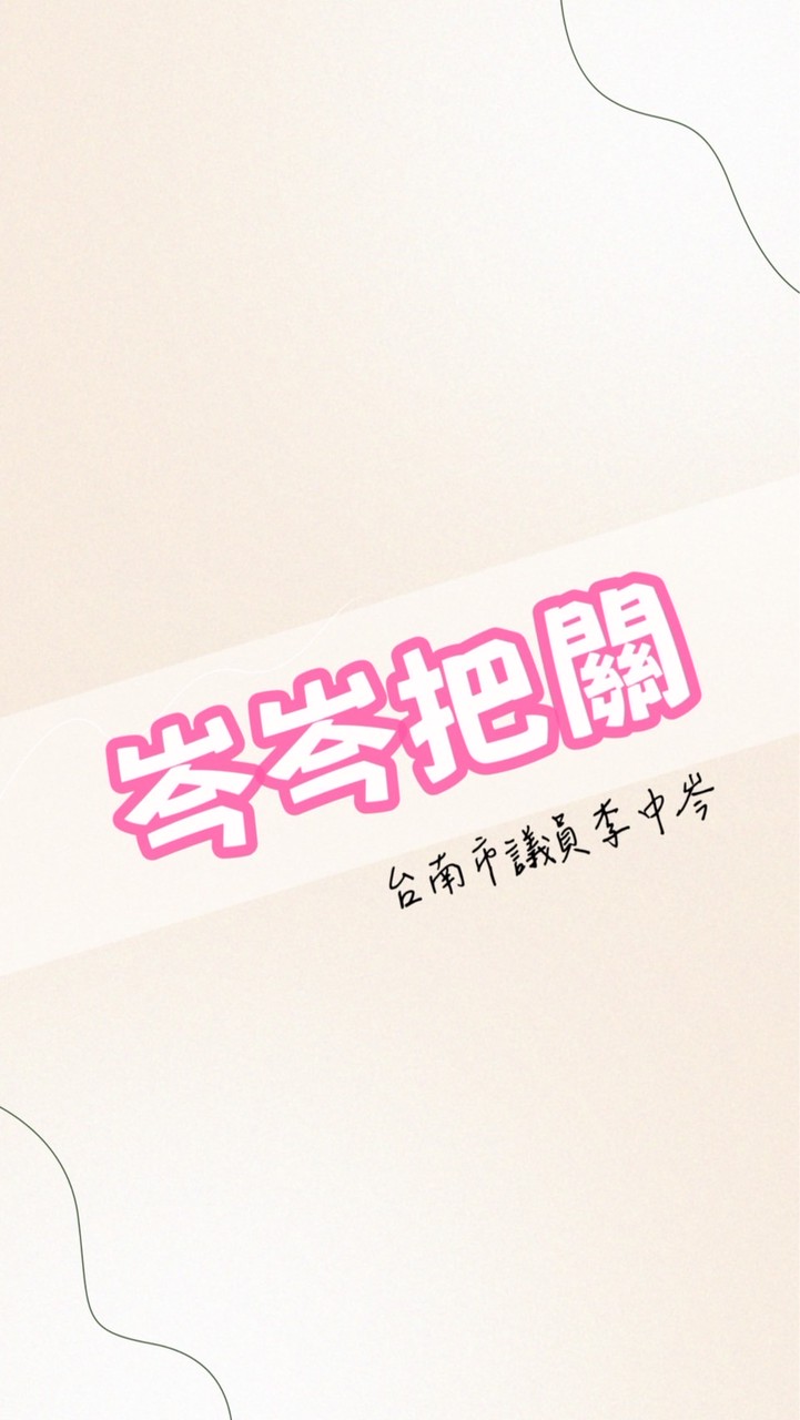 岑岑把關～李中岑