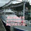 墨將船釣玩家 船班報名&釣況資訊 (豪記海釣船)