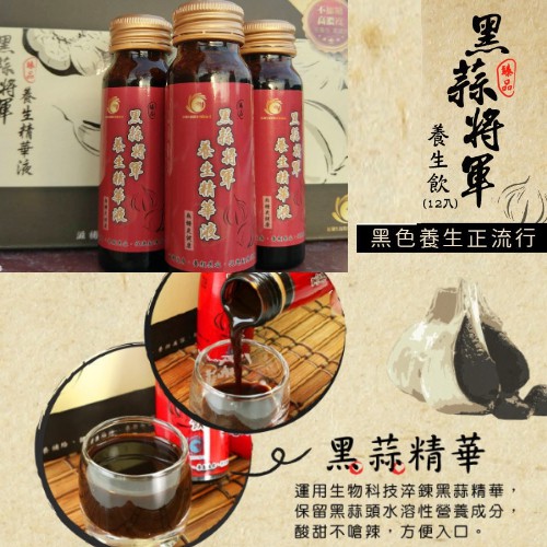 黑蒜經天然發酵，會比一般蒜頭營養更豐富多元！沒有一般蒜得辛辣，反而有點酸酥甜甜的喔！【黑蒜將軍】運用生物科技萃取黑蒜精華，以高濃度之比例溶入純水中，不添加任何其他成份，更不加糖，溫和順口，用喝的快速簡