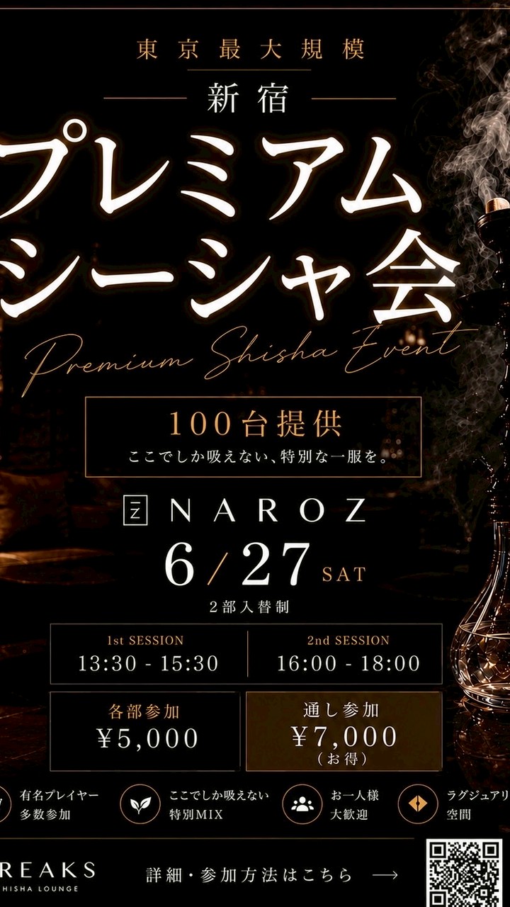 【6/27 プレミアムシーシャ会】in Naroz