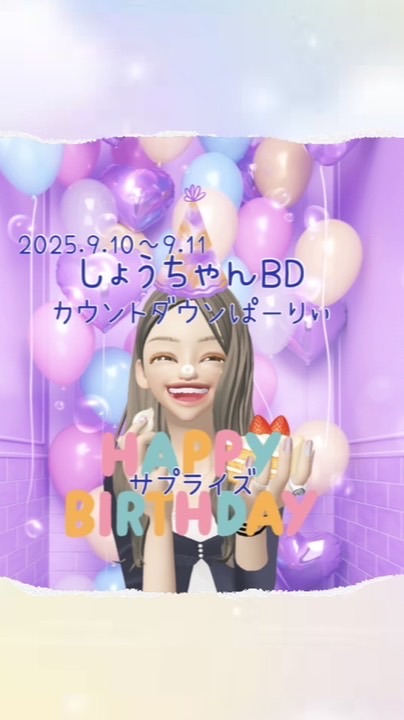 昭ちゃん誕生日song替え歌会2025年㊗️