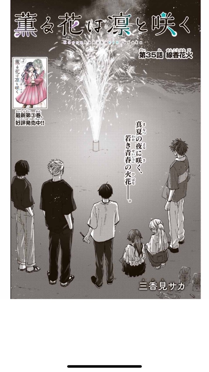 「薫る花は凛と咲く」を語る。