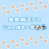 金安純正FD_じゅんぽちーず🐶☕️