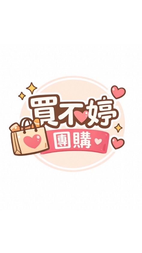 買不婷嚴選團購