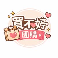 買不婷嚴選團購
