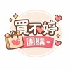 買不婷嚴選團購