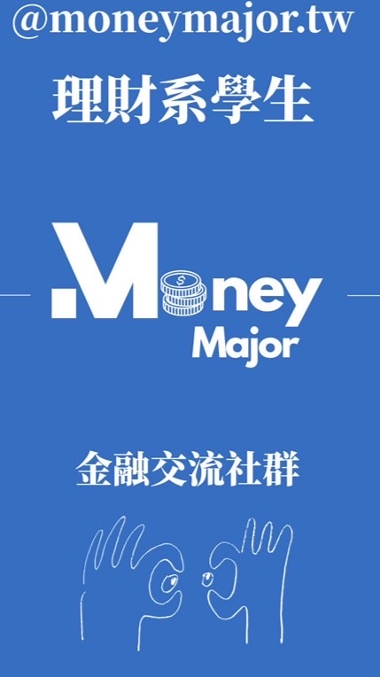 理財系學生-金融交流社群