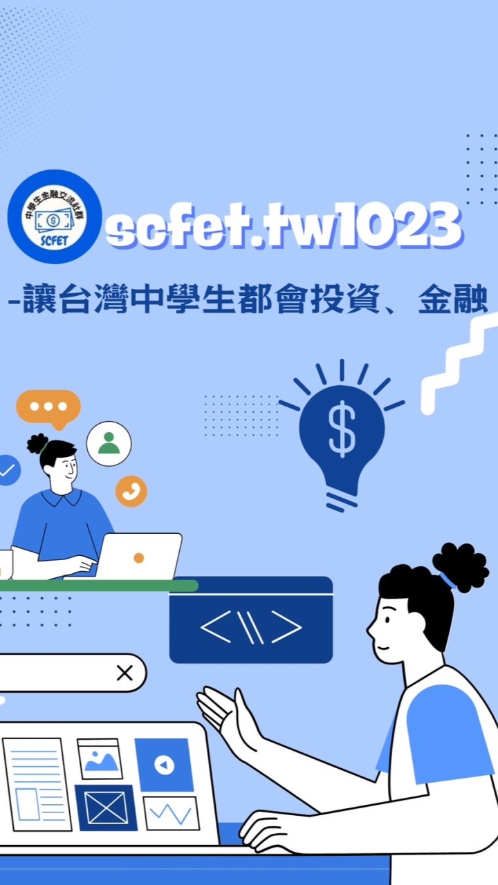 中學生金融交流社群-scfet